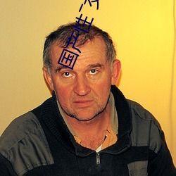 国产三级 第3页